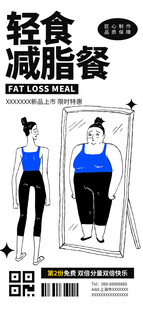 轻食减肥餐手机海报