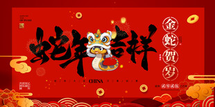 蛇年吉祥