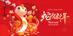 蛇贺新年