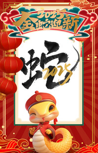 2025 蛇年