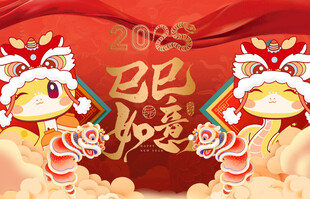 2025 蛇年 巳巳如意