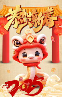 新年 2025 蛇年