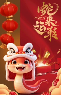新年 2025 蛇年