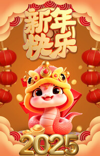 新年 2025 蛇年