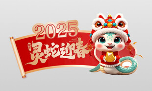 蛇年元素标签
