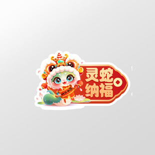 蛇年元素标签