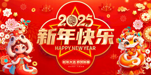 新年快乐