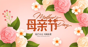 母亲节海报