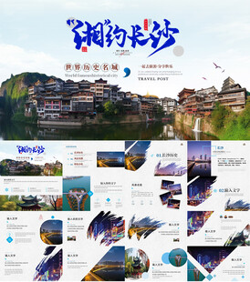城市印象旅游宣传介绍PPT