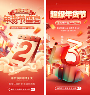 年货节倒计时海报