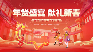 年货节展板