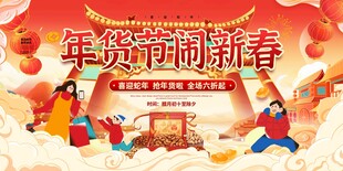 年货节海报