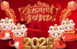 蛇年 2025