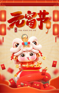 元宵节 蛇年 2025