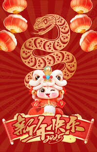 蛇年 2025 新年