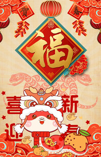春节 蛇年 福