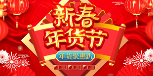 新春年货节