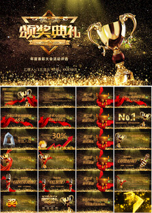 年会颁奖典礼ppt模板