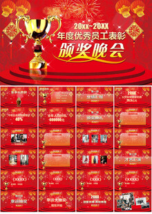 年会颁奖晚会ppt模板