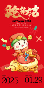 蛇年大吉