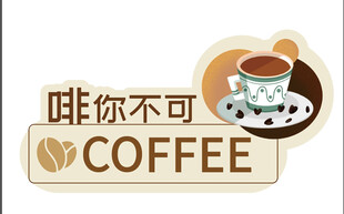 咖啡异型牌