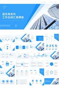 蓝色商务风工作总结ppt模板