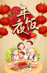 年夜饭 新年 春节