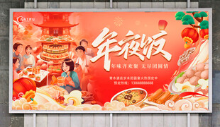 午夜饭团圆饭海报展板