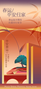 春运安全几何雅韵风海报