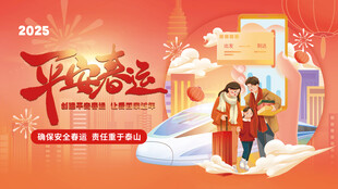 平安春运安全出行提醒海报