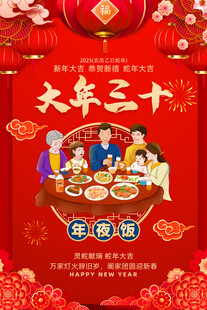 大年三十海报