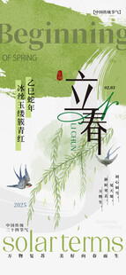 2025 立春  朋友圈海报 