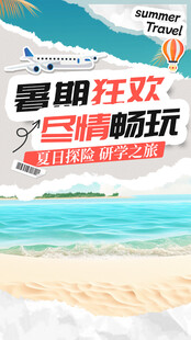 暑假旅行海报背景