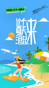 暑期冲浪海报旅游背景