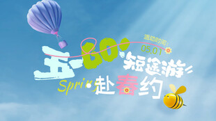 五一出游促销春季海报背景