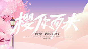 樱花节海报背景