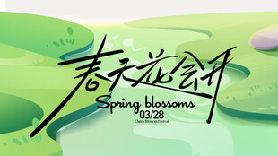 春天花会开海报背景