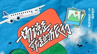 51旅游海报背景设计