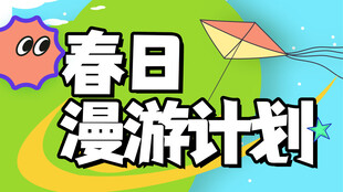春天踏青旅游海报设计