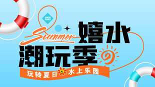 嬉水潮玩季旅游海报素材