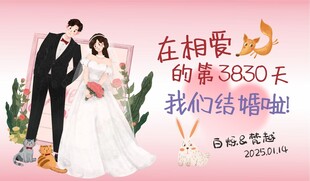 我们结婚了 婚礼牌