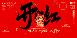 新年开门红