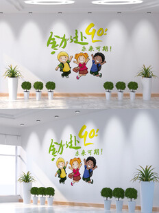 全力以赴文化墙
