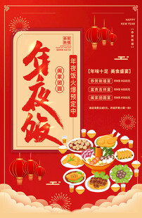 除夕年夜饭团圆饭