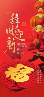 2025年春节年初一喜庆