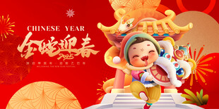 蛇年展板