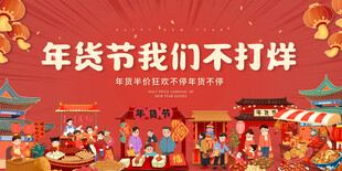 年货节