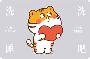 虎萌萌地垫入户爱心