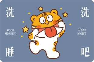 虎萌萌地垫入户洗洗睡吧