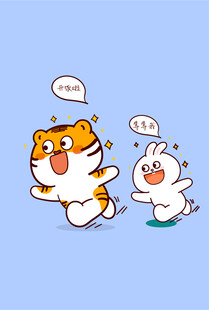 虎萌萌快乐兔开饭了